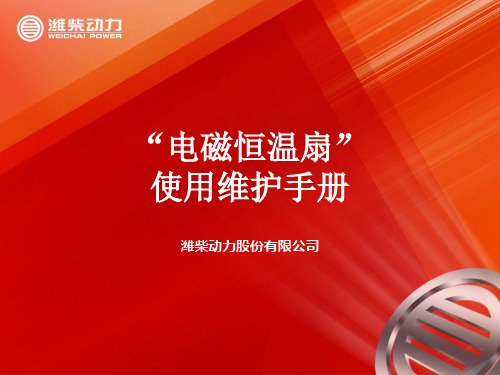 电磁风扇离合器使用保养说明