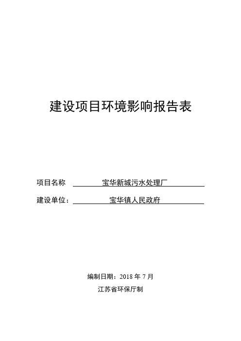 宝华新城污水处理厂
