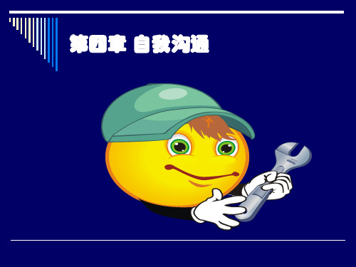 第四章：自我沟通