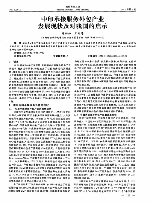 中印承接服务外包产业发展现状及对我国的启示