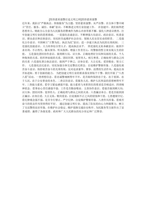 [坚持素质强警打造文明之师]坚持素质强警