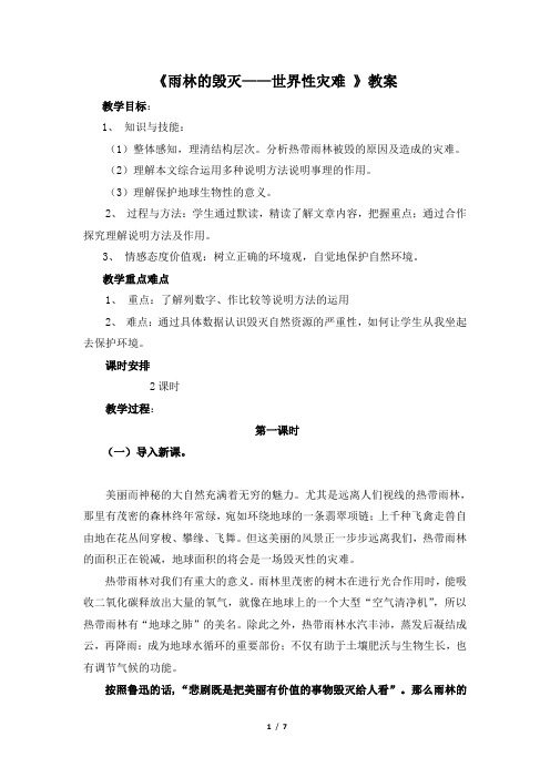 语文版语文八年级上册第15课《雨林的毁灭——世界性灾难》教案2