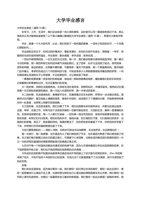 大学毕业感言（通用10篇）