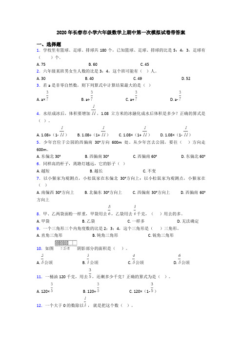 2020年长春市小学六年级数学上期中第一次模拟试卷带答案