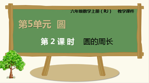 人教版六年级上册数学 圆的周长公式的推导及应用金品课件