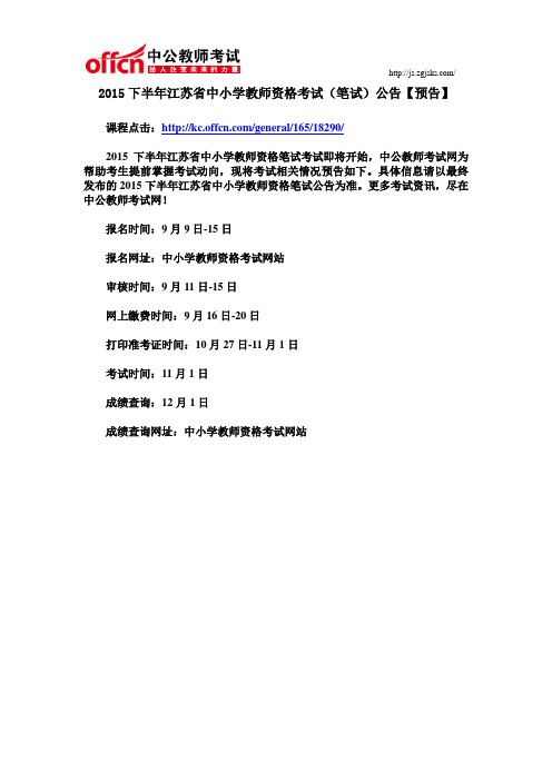 2015下半年江苏省中小学教师资格考试(笔试)公告【预告】