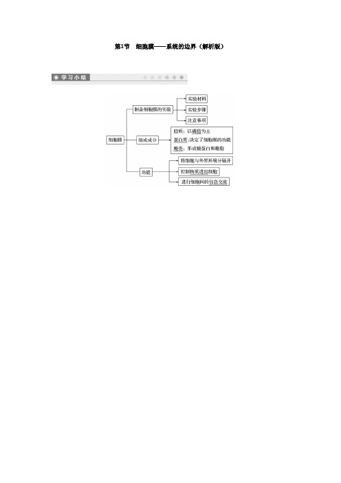 安徽疫情期间网课跟踪训练必修一 细胞膜(部分有解析)