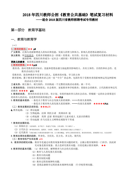 川教师公招《教育公共基础》笔试复习材料