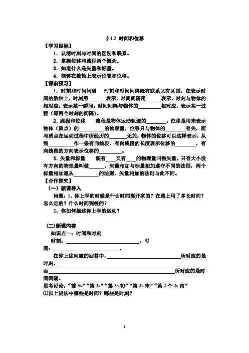 高一物理1.2《时间和位移》学案