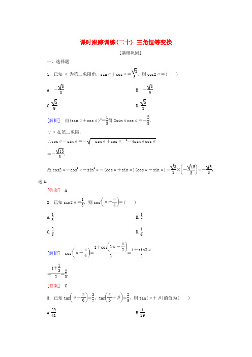 2019届高考数学一轮复习 第四章 三角函数 解三角形 课时跟踪训练20 三角恒等变换 文