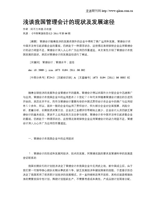 浅谈我国管理会计的现状及发展途径