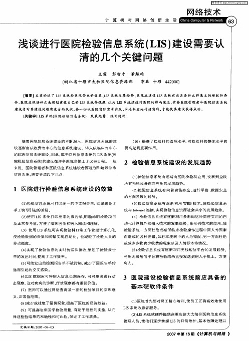 浅谈进行医院检验信息系统(LIS)建设需要认清的几个关键问题