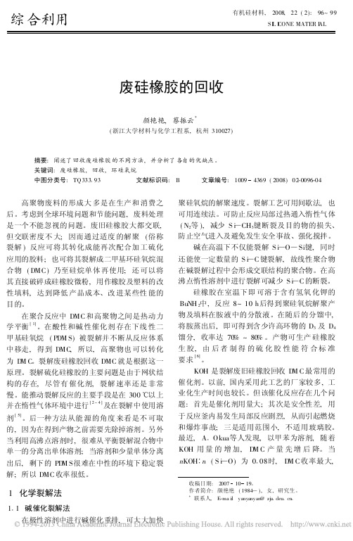 废硅橡胶的回收