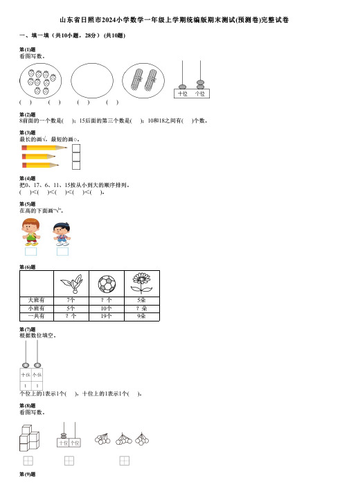 山东省日照市2024小学数学一年级上学期统编版期末测试(预测卷)完整试卷