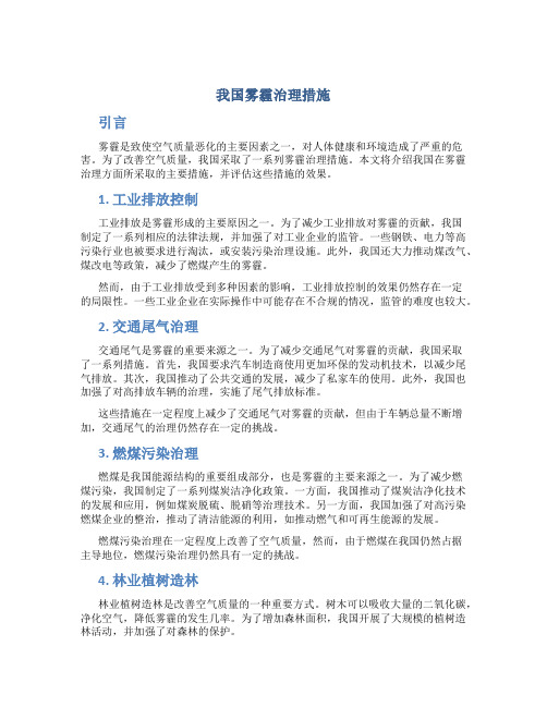 我国雾霾治理措施