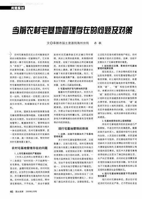 当前农村宅基地管理存在的问题及对策