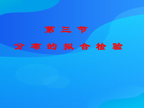 分布的拟合检验方法分析(ppt 104页)