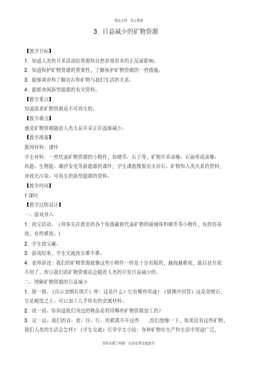 3新苏教版小学科学五年级下册精品教案.日益减少的矿物资源(2)