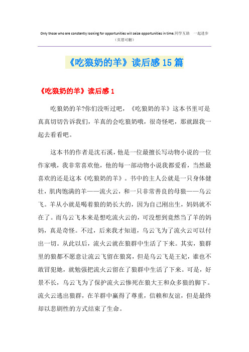 《吃狼奶的羊》读后感15篇