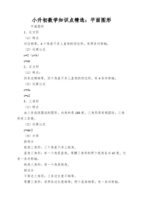 小升初数学知识点精选：平面图形