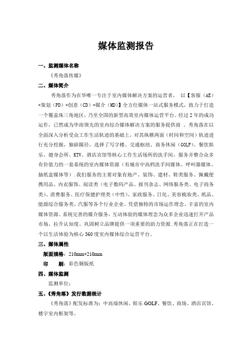 媒体监测报告