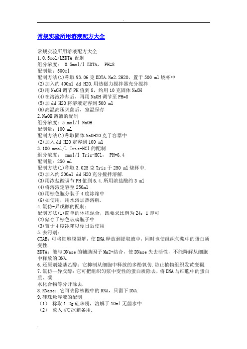 常规实验所用溶液配方大全