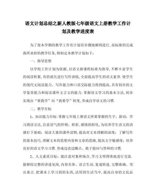 语文计划总结之新人教版七年级语文上册教学工作计划及教学进度表