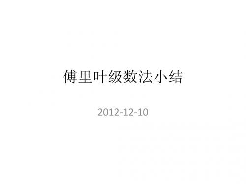傅里叶级数法小结 - 厦门大学物理学系  Department of