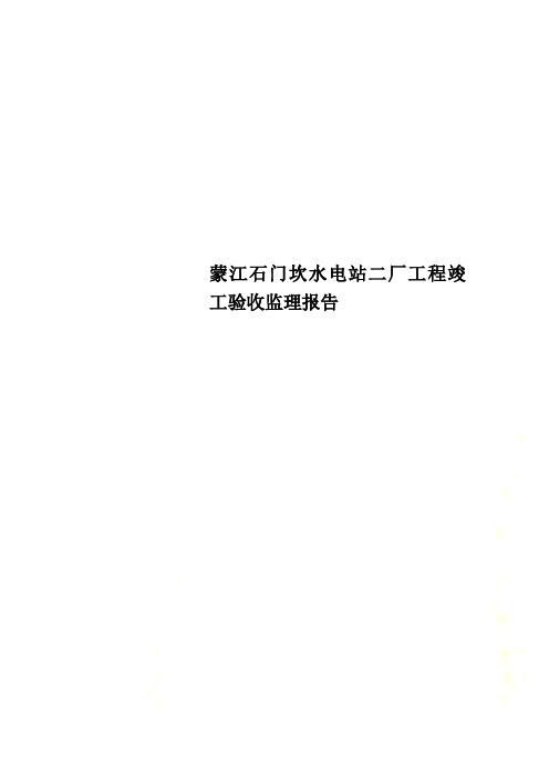蒙江石门坎水电站二厂工程竣工验收监理报告