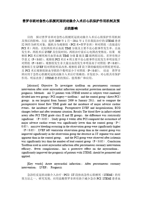 替罗非班对急性心肌梗死冠状动脉介入术后心肌保护作用机制及预后的影响