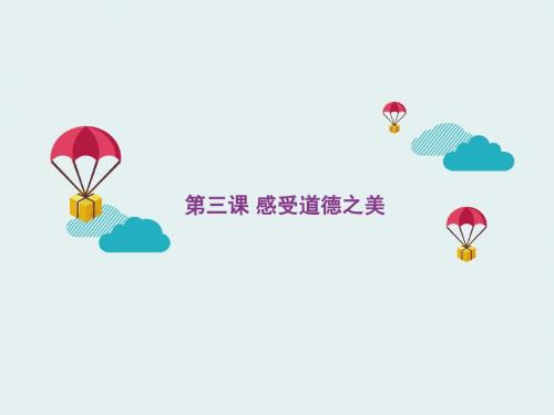 第三课 感受道德之美