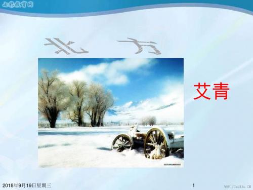 语文必修ⅲ苏教版第一专题《北方》精品课件