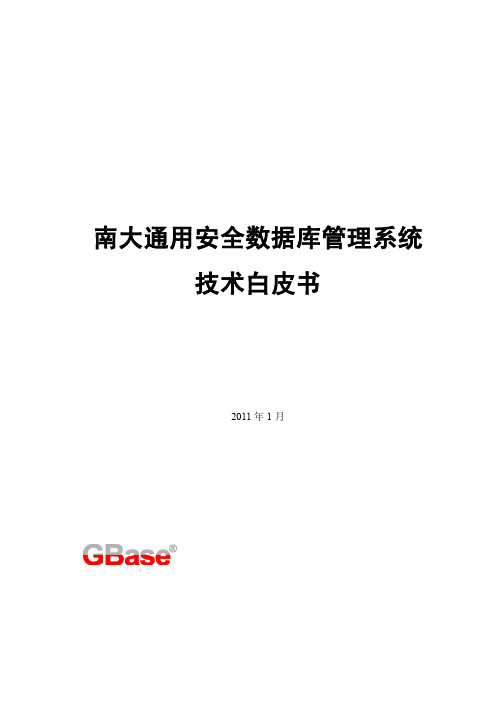 南大通用安全数据库管理系统