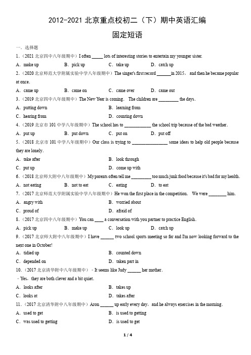 2012-2021年北京重点校初二(下)期中英语试卷汇编：固定短语