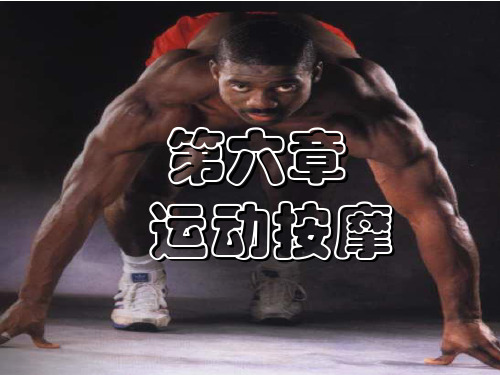 运动按摩.
