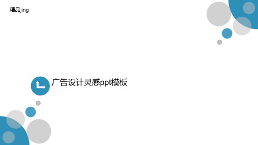 广告设计灵感讲义ppt模板