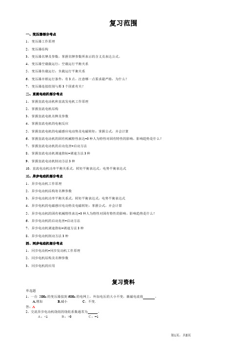 电机复习提纲、习题及答案