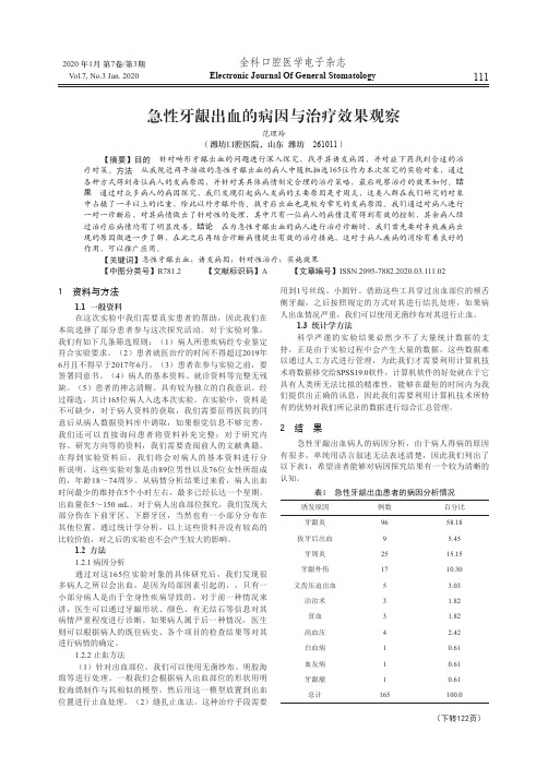 急性牙龈出血的病因与治疗效果观察