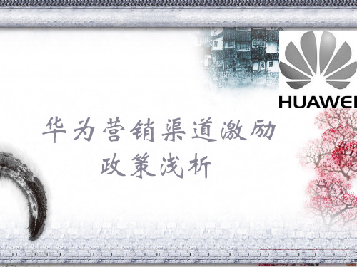 华为营销渠道鼓励政策浅析.