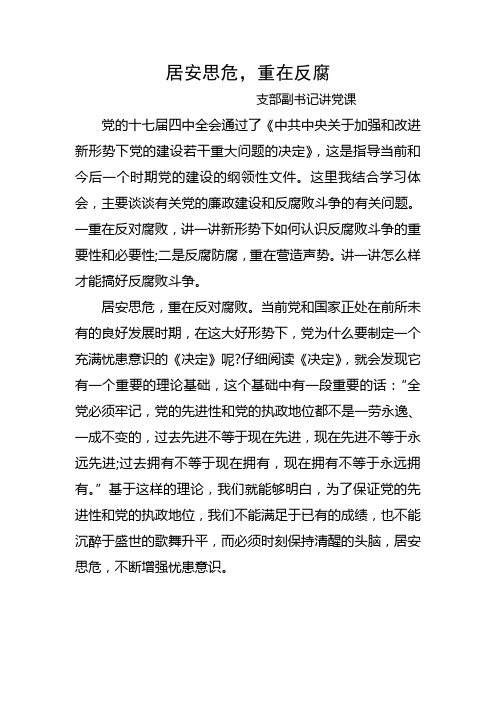 居安思危,重在反腐