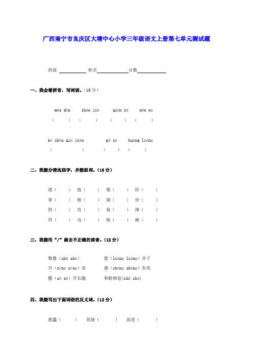 广西南宁市良庆区大塘中心小学三年级语文上学期第七单元测试题(无答案)