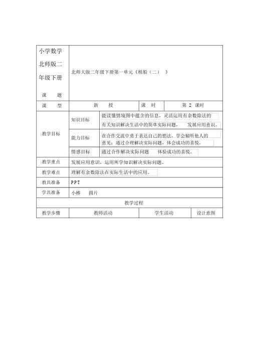 小学数学北师版二年级下册《租船》第二课时教案.docx