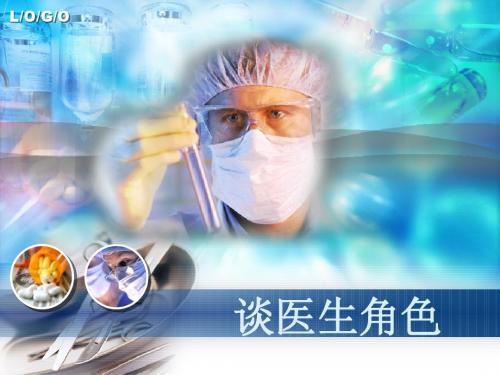 谈医生角色