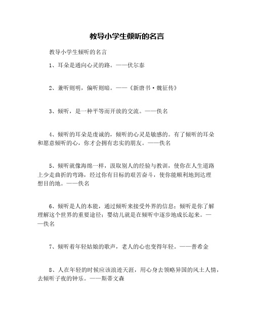 教导小学生倾听的名言