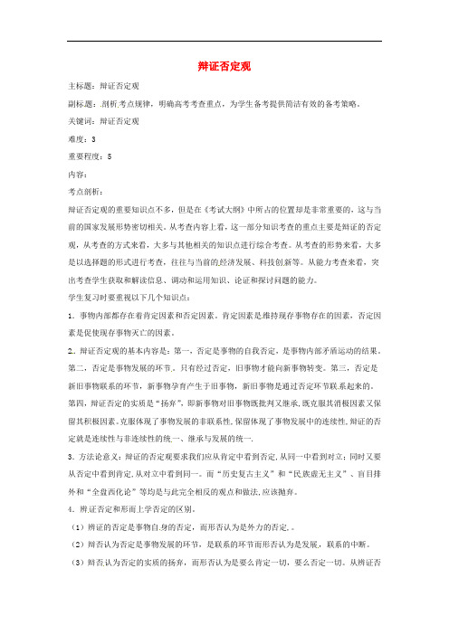 高考政治复习 专题12 辩证法 辩证否定观考点剖析