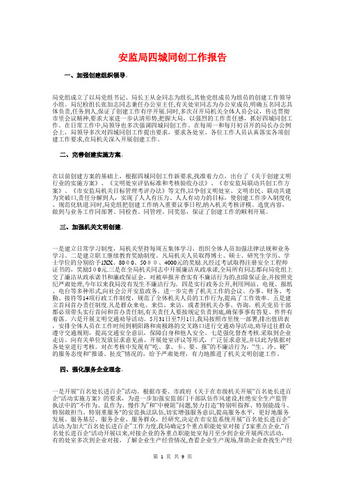 安监局四城同创工作报告与安监局安全生产执法调查报告汇编