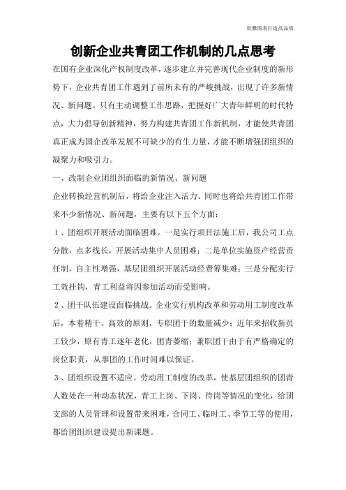 【公文范文】创新企业共青团工作机制的几点思考