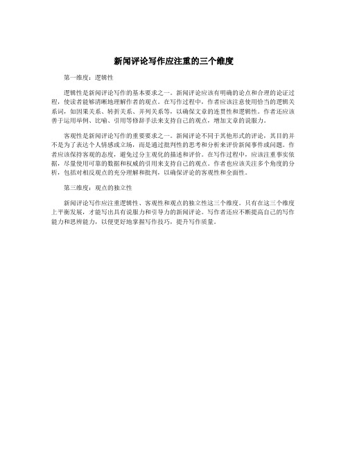 新闻评论写作应注重的三个维度