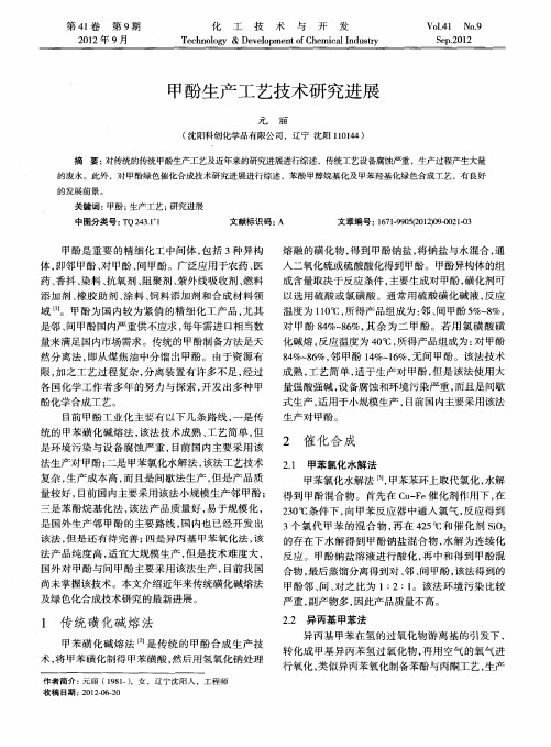 甲酚生产工艺技术研究进展