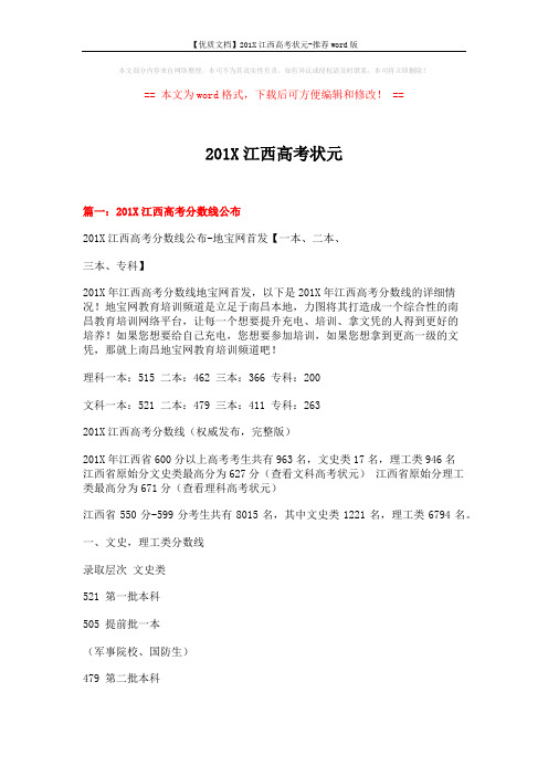 【优质文档】201X江西高考状元-推荐word版 (12页)